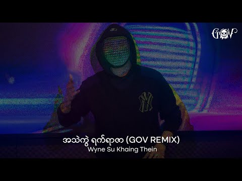 အသည်းကွဲ ရက်ရာဇာ (GOV Remix) - Wyne Su Khaing Thein_AThalKwalYatYarZar