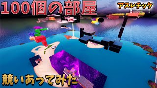 【フォートナイト】100個の部屋があるデスランでみんなで競争してみた！　クリエイティブ Fortnite escape creative map