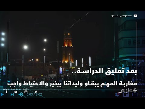 بعد تعليق الدراسة.. مغاربة المهم يبقاو وليداتنا بيخير والاحتياط واجب