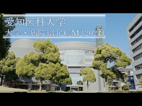 【愛知医科大学】大学・病院紹介CM（2021）