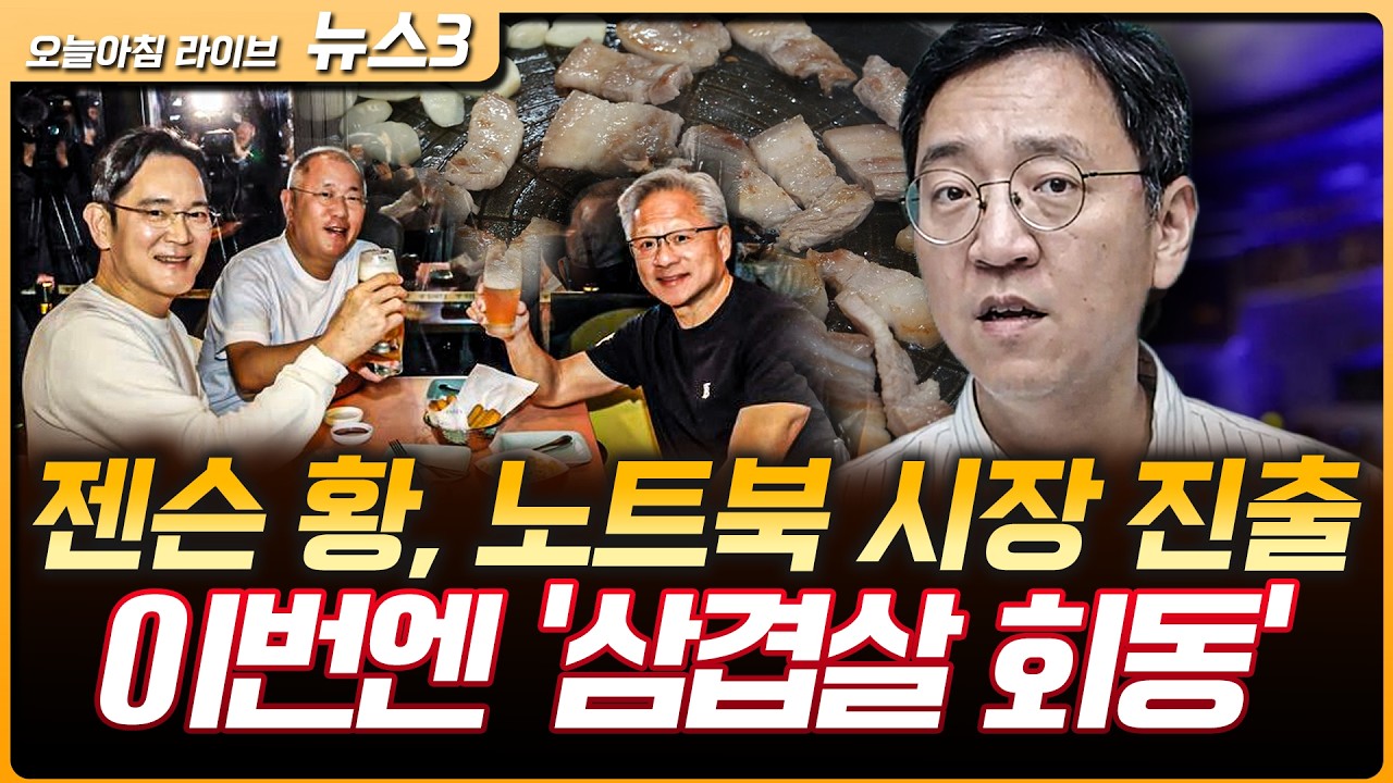 노트북 시장 진출한 젠슨 황, 이번엔 ‘삼겹살 회동’ 관련 기업 들썩 | 권순우 삼프로TV 취재팀장 [뉴스3]