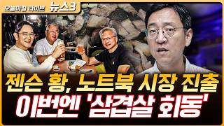 노트북 시장 진출한 젠슨 황, 이번엔 ‘삼겹살 회동’ 관련 기업 들썩 | 권순우 삼프로TV 취재팀장 [뉴스3…