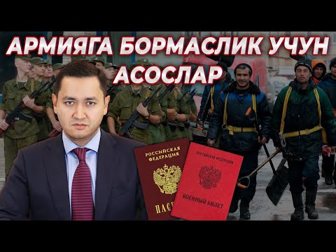 🇷🇺 РОССИЯДА АРМИЯГА БОРМАСЛИК УЧУН АСОСЛАР