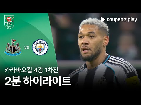 [카라바오컵] 뉴캐슬 vs 맨시티 2분 하이라이트