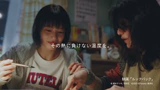 サーモス×映画『ルックバック』
