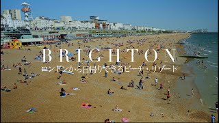 ブライトン | ロンドンからの日帰りヴァカンス