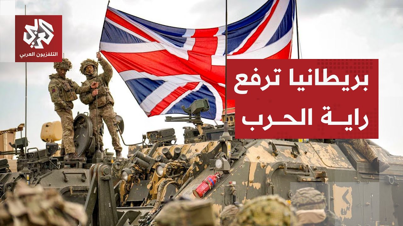 الحرب قادمة.. بريطانيا تحذر من التهديدات الروسية ورئيسة الاستخبارات تهاجم بو