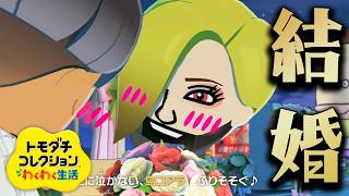 俺、結婚しました。男と。