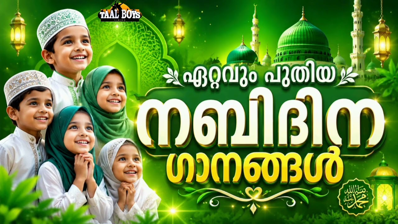 ഈ വർഷത്തെ അടിപൊളി മദ്ഹ് ഗാനങ്ങൾ Nabidina Song 2026 Madh Song Malayalam Nabidina ganam 