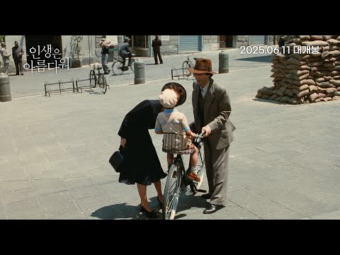 [인생은 아름다워] 30초 예고편(2025.06.11 CGV 단독개봉)