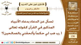 ماحكم الدعاء بدعاء الأنبياء المذكور في القرآن كقوله تعالى (رب هب لي حكما وألحقني بالصالحين)؟ الغديان image