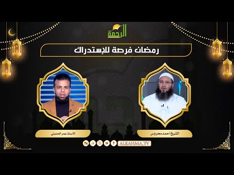 رمضان فرصة للإستدراك مع الرحمة أ عمر الحنبلى و الشيخ أحمد محروس