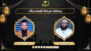 رمضان فرصة للإستدراك مع الرحمة أ عمر الحنبلى و الشيخ أحمد محروس