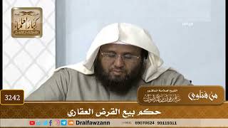 [3242] حكم بيع القرض العقاري - صالح الفوزان