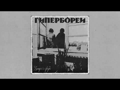 Чернозем и Звезды - Гипербореи