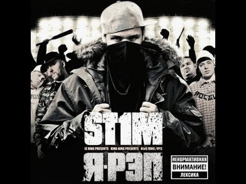 ST1M - Я рэп (альбом).