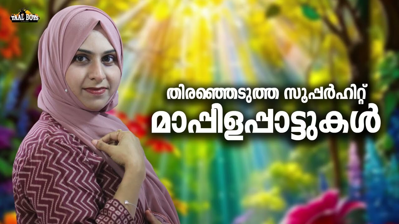 കല്യാണവേദികളെ ഇളക്കിമറിച്ച മാപ്പിളപ്പാട്ടുകൾ Nonstop Map