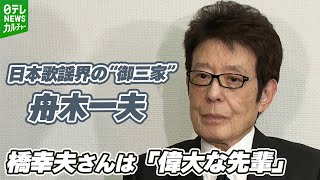 Download lagu 御三家のひとり・舟木一夫 80歳「やっぱり偉大な先輩」　橋幸夫さんの通夜に参列 mp3
