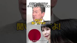 衆院選で自民党がボロ勝ちするのは〇〇 #山上信吾 #高市首相 #立憲民主党 #公明党