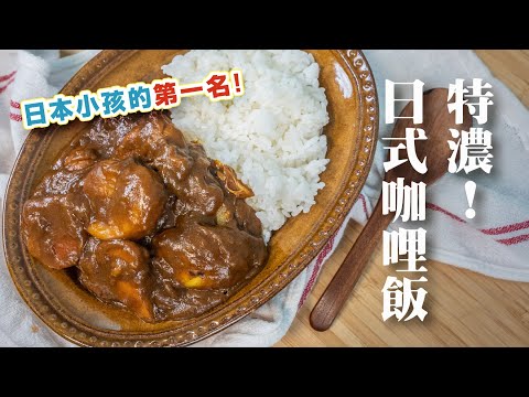 Classic Japanese Home-Style Chicken Curry