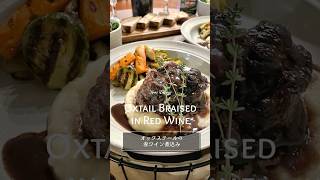 クリスマスディナー🎄牛テールの赤ワイン煮込み