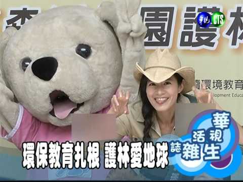 環保教育扎根 護林愛地球