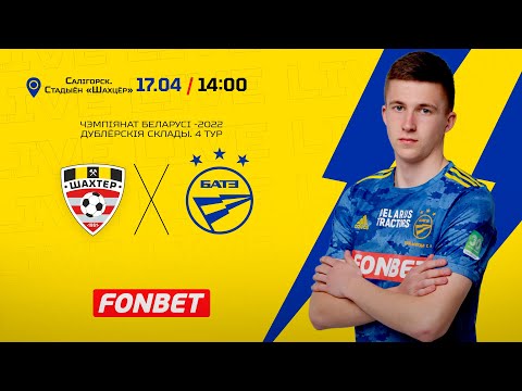 Шахцёр - БАТЭ (дублёрскія склады)