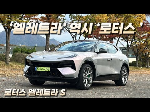 [영상] 로터스가 얻은 새로운 생명, 로터스 엘레트라 S 시승기 | 원선웅