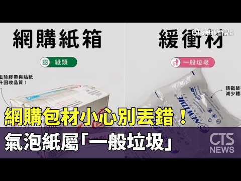 網購包材小心別丟錯！　氣泡紙屬「一般垃圾」