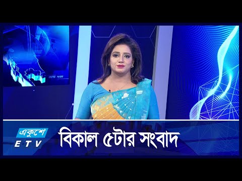 05 PM News || সন্ধ্যা ০৫টার সংবাদ || 21 October 2024