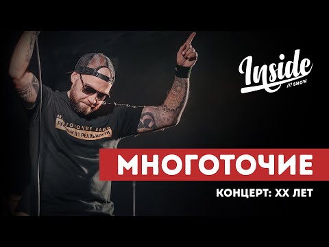 МНОГОТОЧИЕ - ХХ ЛЕТ - ЮБИЛЕЙНЫЙ КОНЦЕРТ