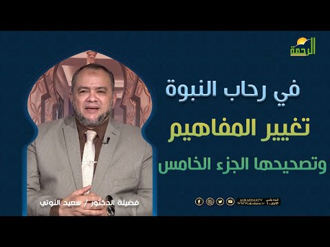 تغيير المفاهيم وتصحيحها الجزء الخامس ||  فى رحاب النبوة || د . السعيد النوتي