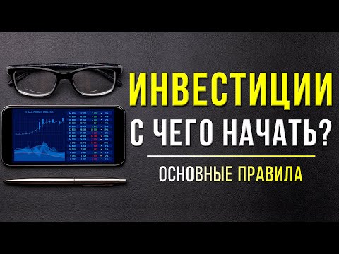 , title : 'Как НАЧАТЬ инвестировать? 4 ОБЯЗАТЕЛЬНЫХ шага. Инвестиции с нуля для начинающих | Инвестиции в акции'