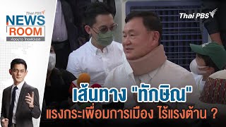 [Live] 19.20 น. ส้นทาง "ทักษิณ" แรงกระเพื่อมการเมือง ไร้แรงต้าน ? | Thai PBS News Room | 17 มี.ค. 67