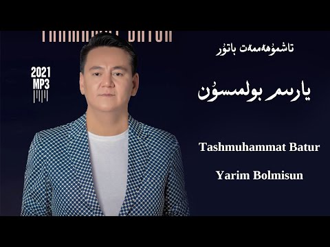 يارىم بولمىسۇن تاشمۇھەممەت باتۇر yarim bolmisun tashmuhammat batur uyghur song Уйғурчә нахша
