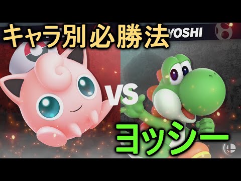 [Super Smash Bros. Ultimate Jigglypuff] For those who can't beat Yoshi