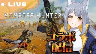 【MONSTER HUNTER WILDS】初マルチコラボ！！ガンランスで狩猟しまくるよ！【人狼Vtuber/熾狼ルナ】