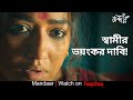 স্বামীর ভয়ংকর দাবি Mandaar Debasish M Sohini Sarkar Anirban Bhatt