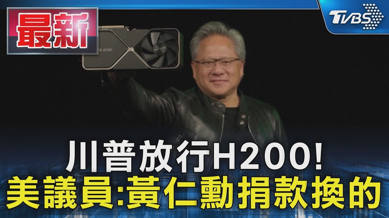 川普放行H200! 美議員:黃仁勳捐款換的