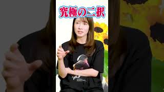 【究極の二択】一生食べるなら嫌いなもの？虫料理？#shorts#宇内梨沙