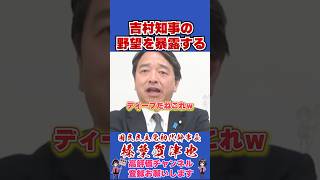 吉村知事の野望を暴露する #榛葉賀津也 #榛葉幹事長 #国民民主党 #shorts