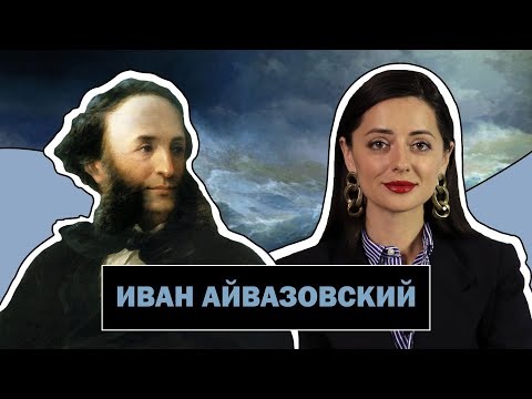 Иван Айвазовский l Один из Величайших Маринистов Всех Времён l Ivan Aivazovsky l #ПРОАРТ​