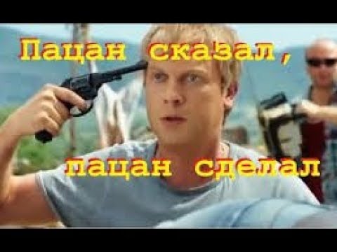 Обалденная молодежная комедия "ПАЦАН СКАЗАЛ, ПАЦАН СДЕЛАЛ"---"the KID SAID, BOY did"