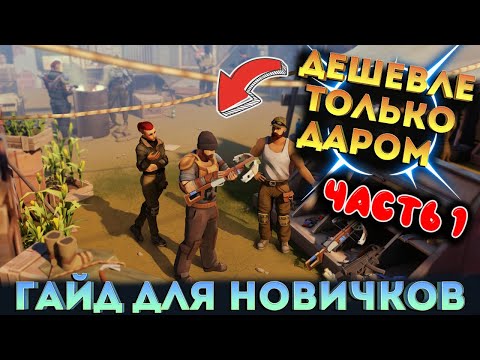 Гайд для новичков | Самые выгодные цены для покупки часть 1 ! Last Day on Earth: Survival