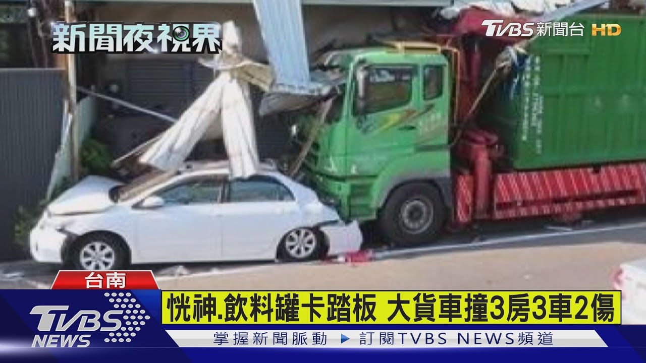 恍神、飲料罐卡踏板 大貨車撞3房3車2傷