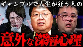 宝くじに当たった人間の末路 - 『生き残る人間はみんなギャンブル好き』令和ロマン「高比良」やとろサーモン「久保田」の心の闇の正体【岡田斗司夫 切り抜き サイコパス お笑い芸人 違法賭博 オンラインカジノ 】