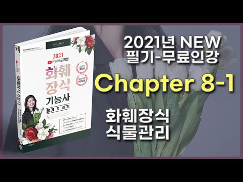, title : '화훼장식기능사필기 강의 PART1 - (Chapter 8-1 : 화훼장식 식물관리 108p)'