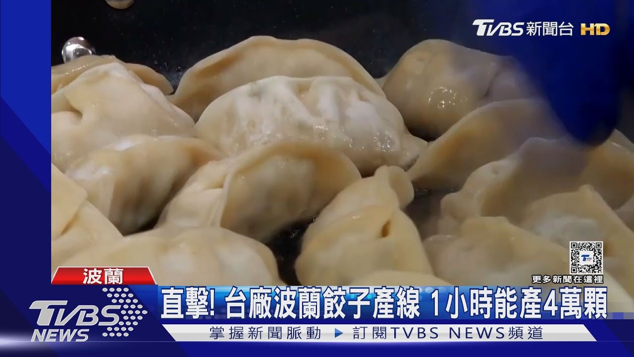 直擊！台廠波蘭餃子產線　1小時能產4萬顆