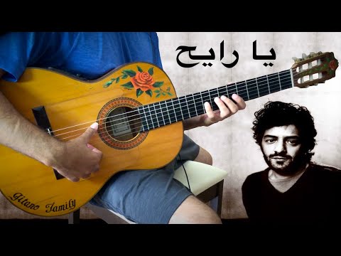 『Ya Rayah يا رايح』(Dahmane El Harrachi) Rachid Taha رشيد طه【flamenco guitar cover】غيتار فلامنكو