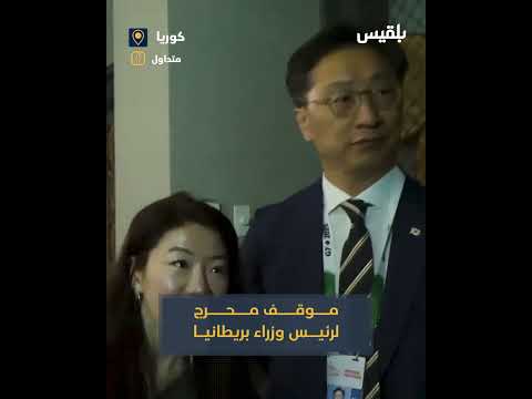 موقف محرج لرئيس الوزراء البريطاني كير ستارمر بمصافحة خاطئة